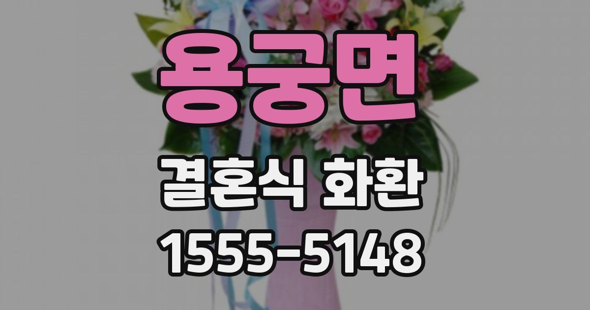 용궁면 결혼식 화환