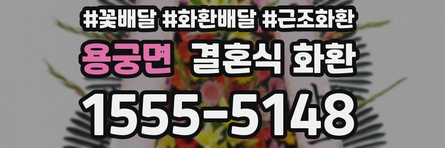 용궁면 결혼식 화환