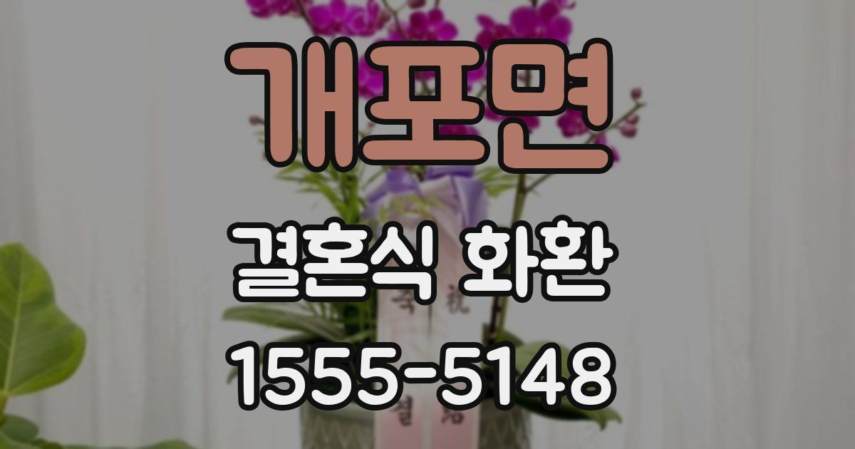 개포면 결혼식 화환