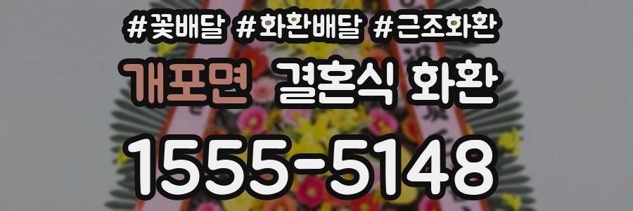 개포면 결혼식 화환