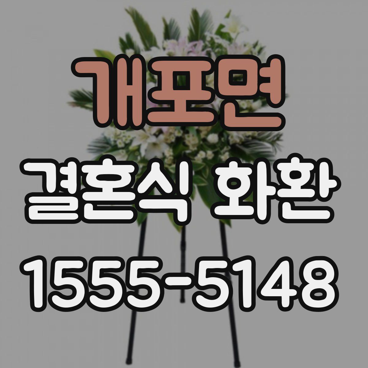 개포면 결혼식 화환