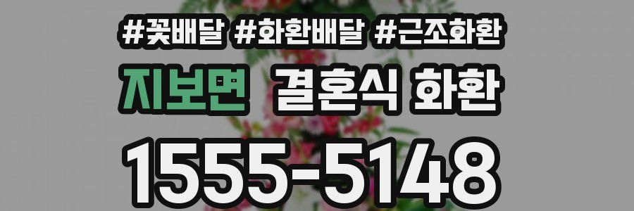 지보면 결혼식 화환