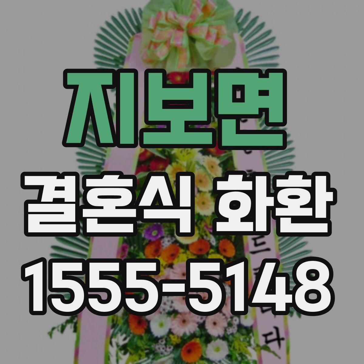 지보면 결혼식 화환