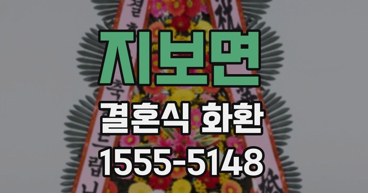 지보면 결혼식 화환
