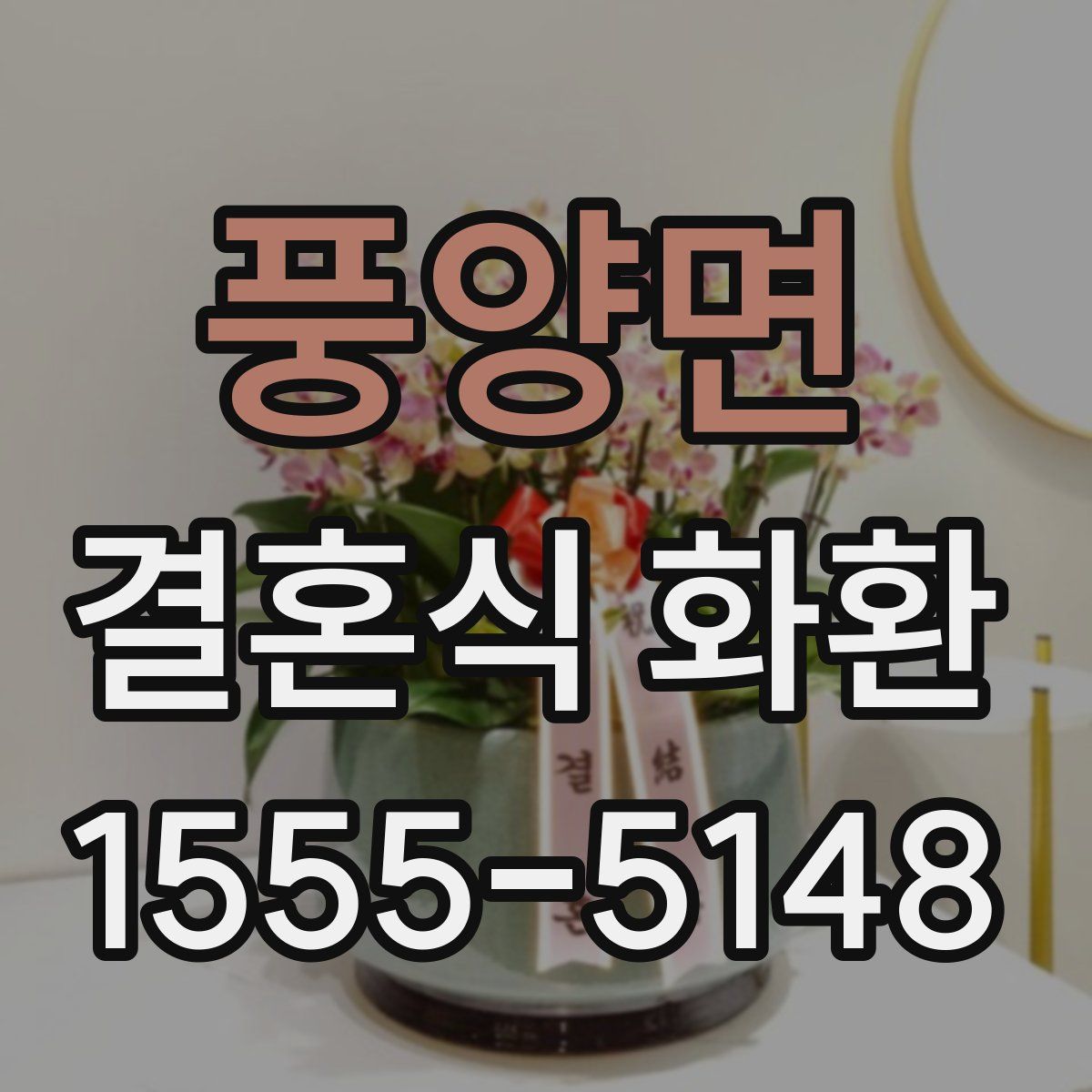풍양면 결혼식 화환