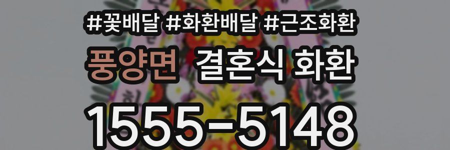풍양면 결혼식 화환