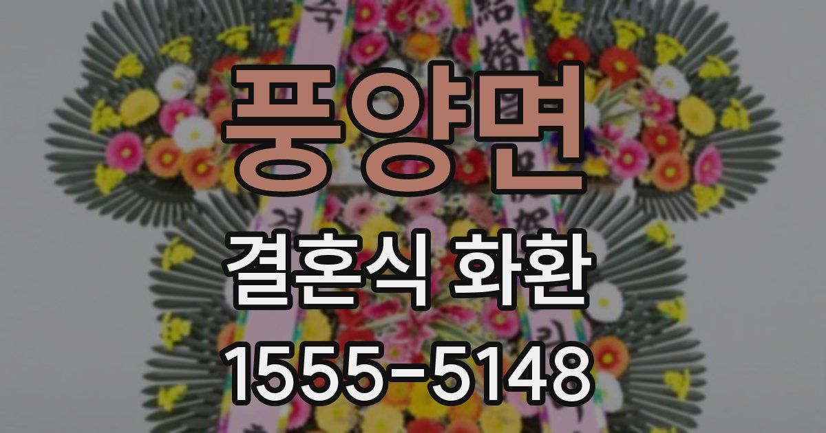 풍양면 결혼식 화환