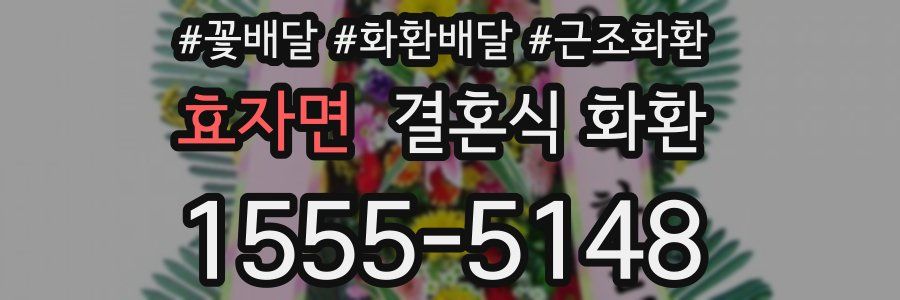 효자면 결혼식 화환