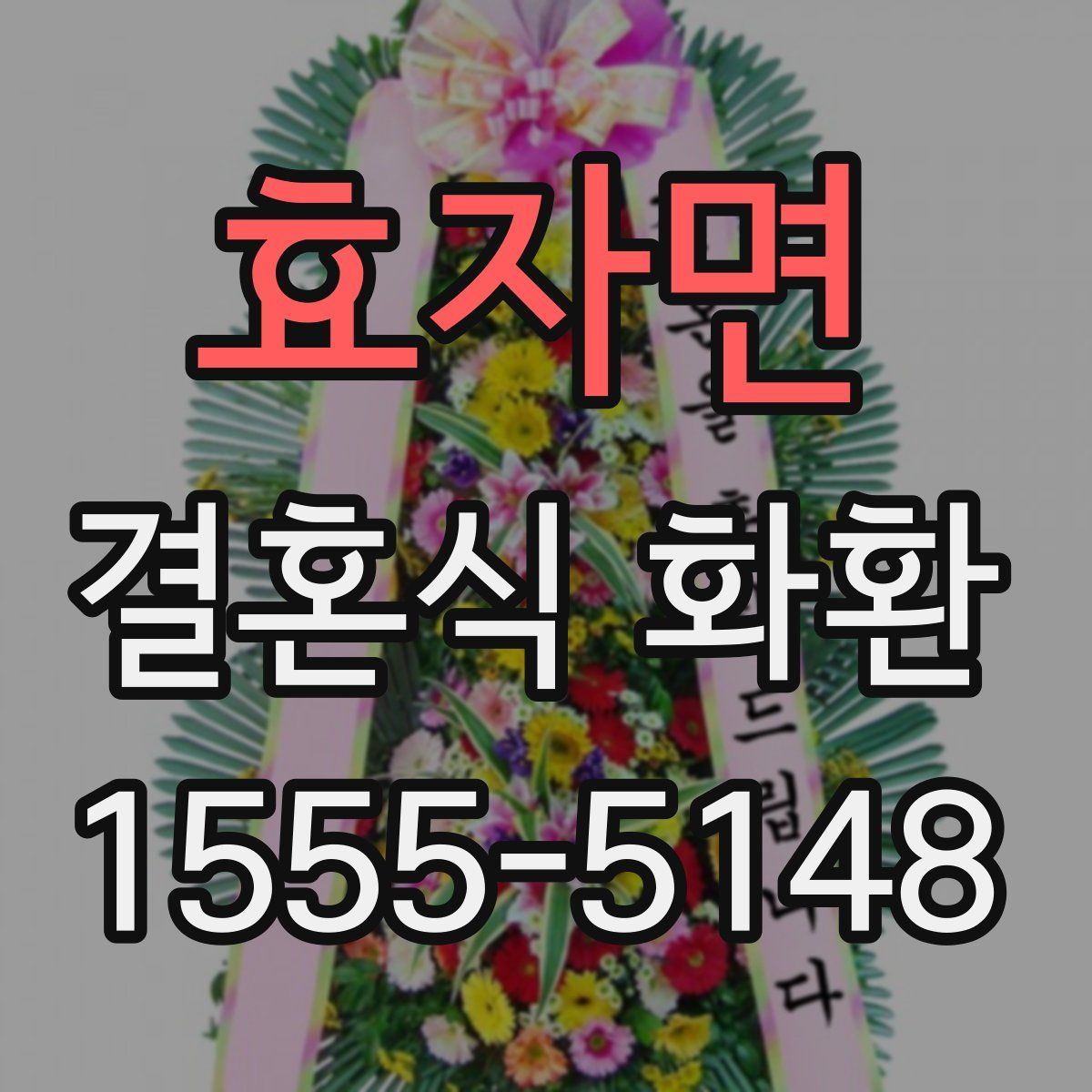 효자면 결혼식 화환