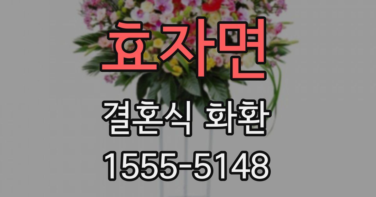 효자면 결혼식 화환