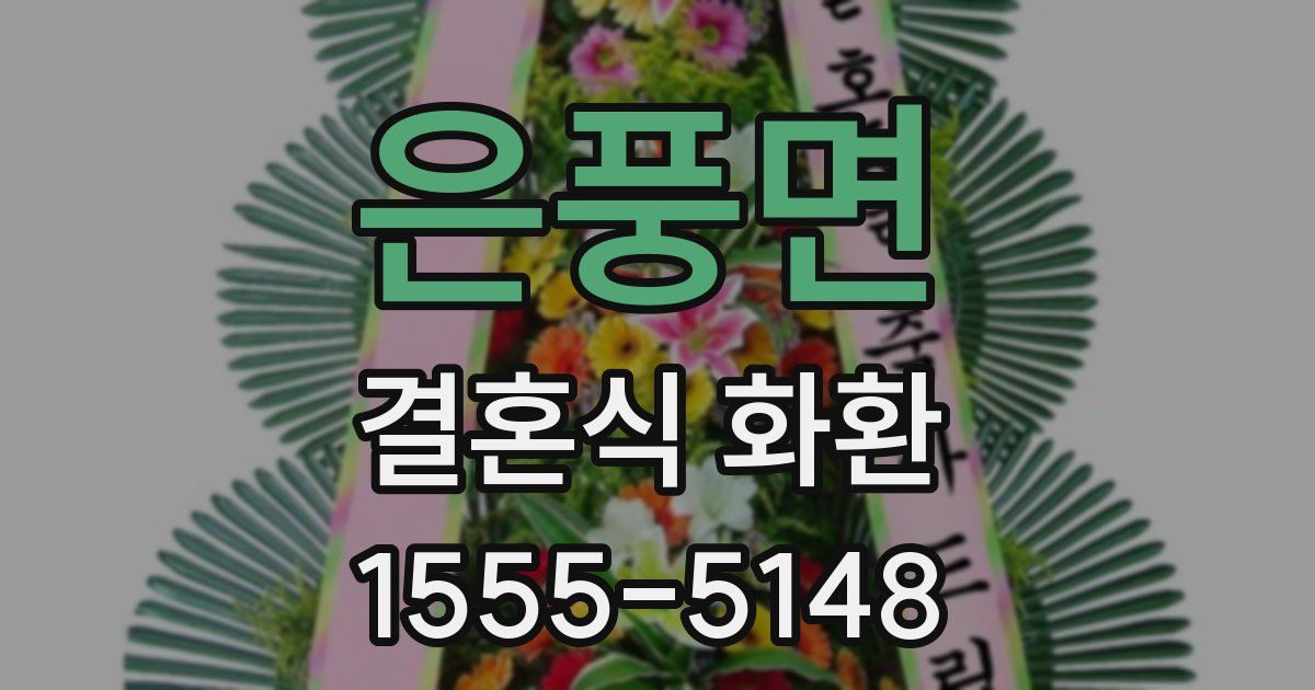 은풍면 결혼식 화환
