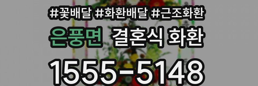 은풍면 결혼식 화환