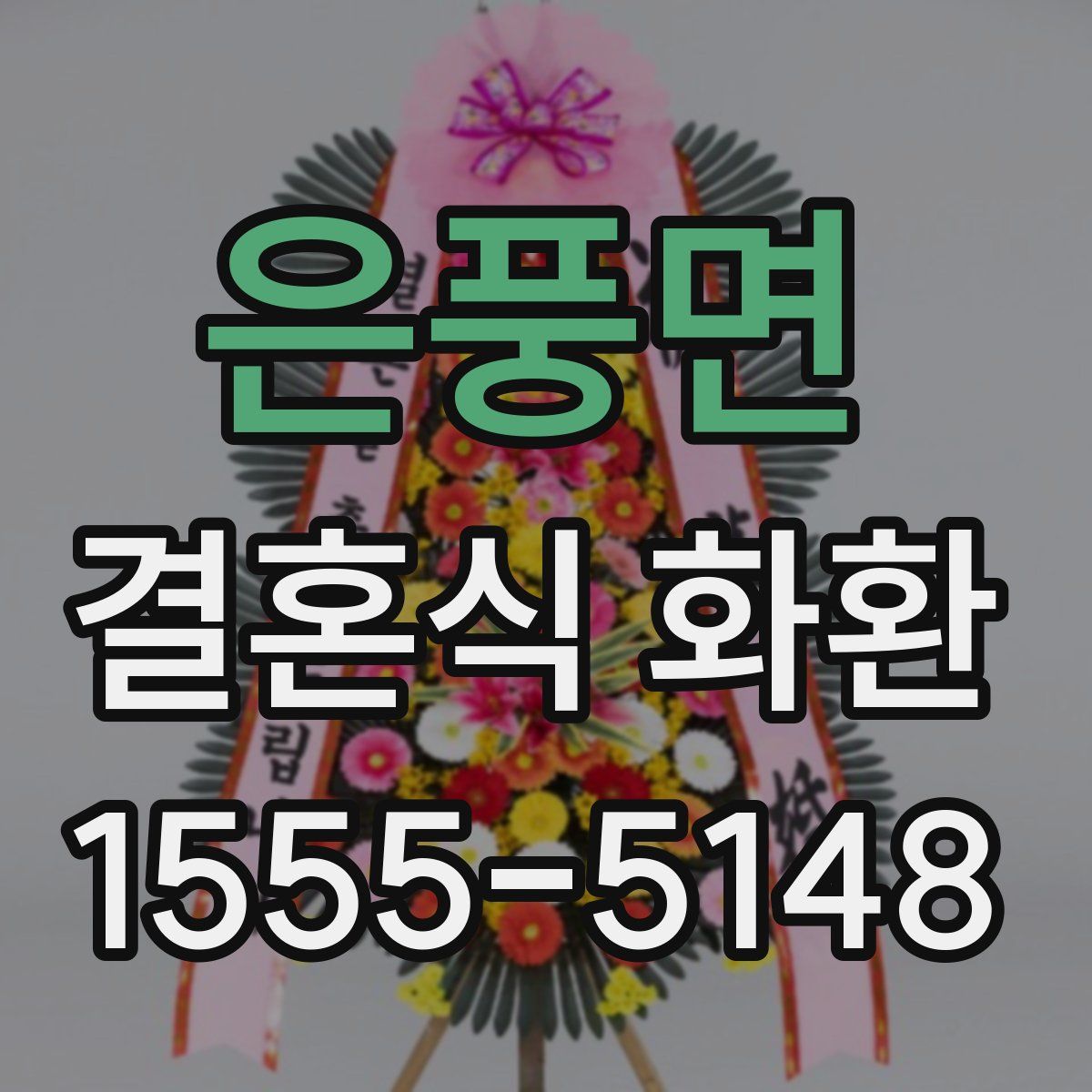 은풍면 결혼식 화환