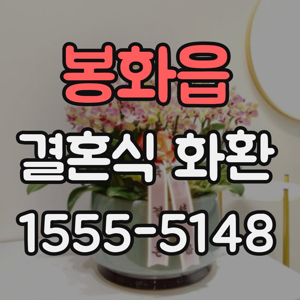 봉화읍 결혼식 화환