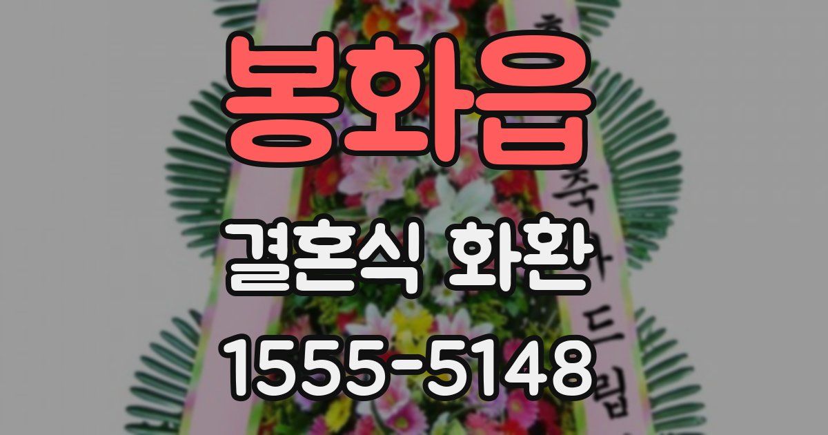 봉화읍 결혼식 화환