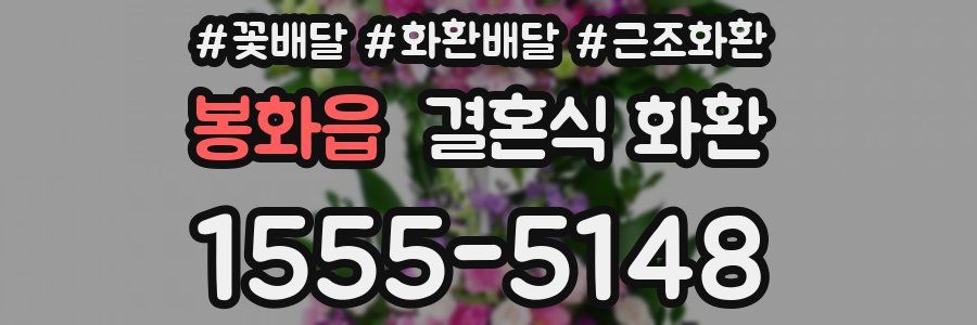 봉화읍 결혼식 화환