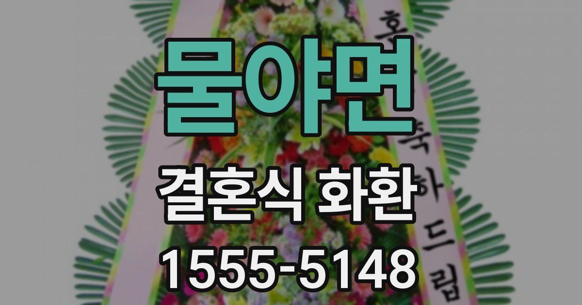 물야면 결혼식 화환