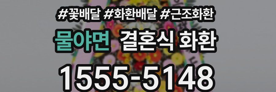물야면 결혼식 화환