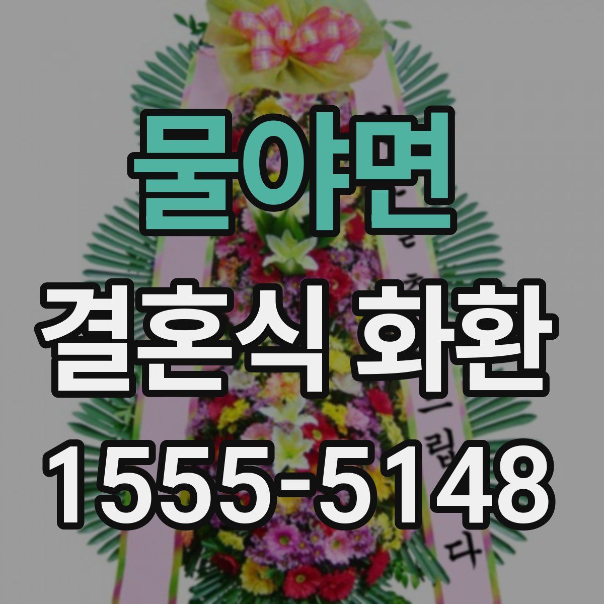 물야면 결혼식 화환