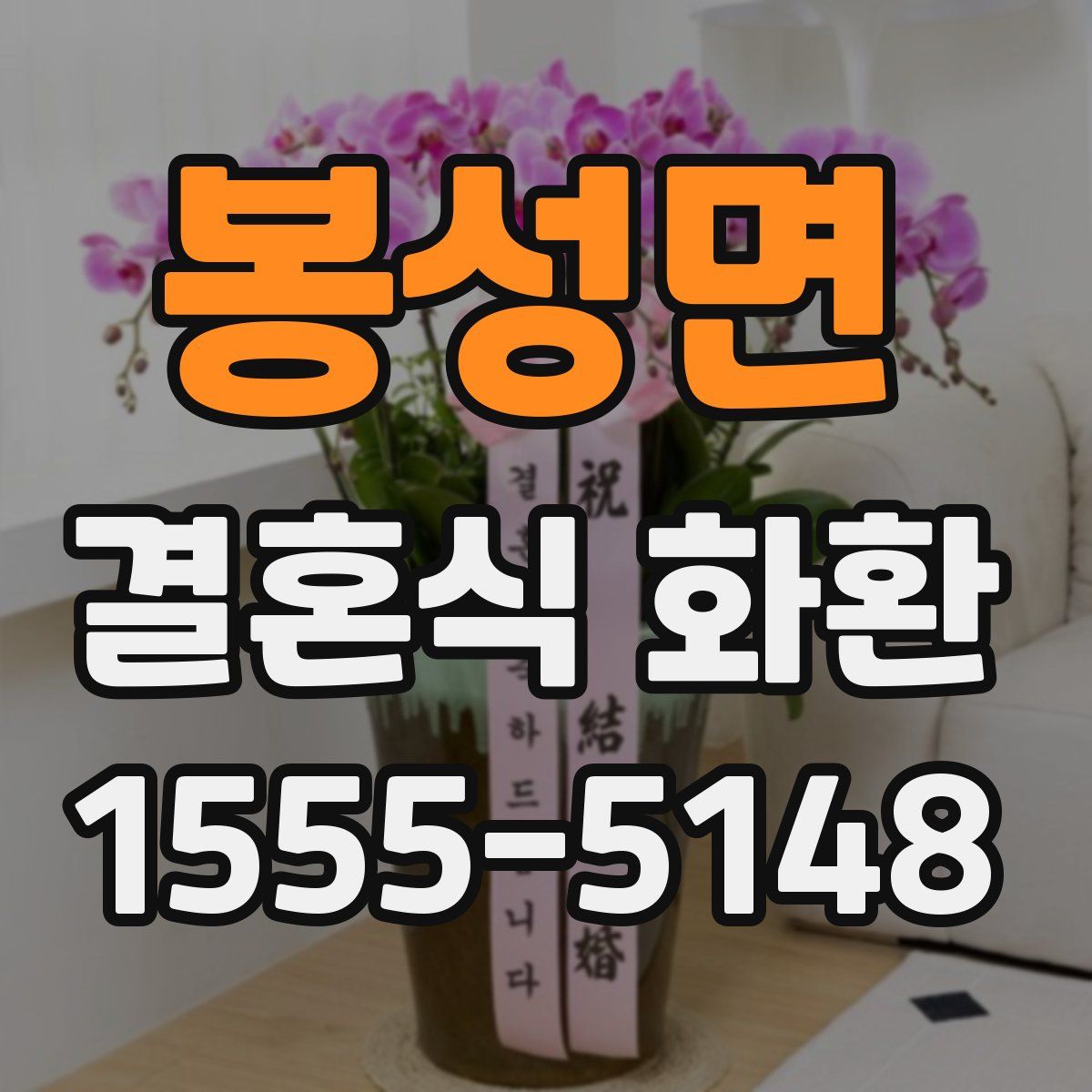 봉성면 결혼식 화환