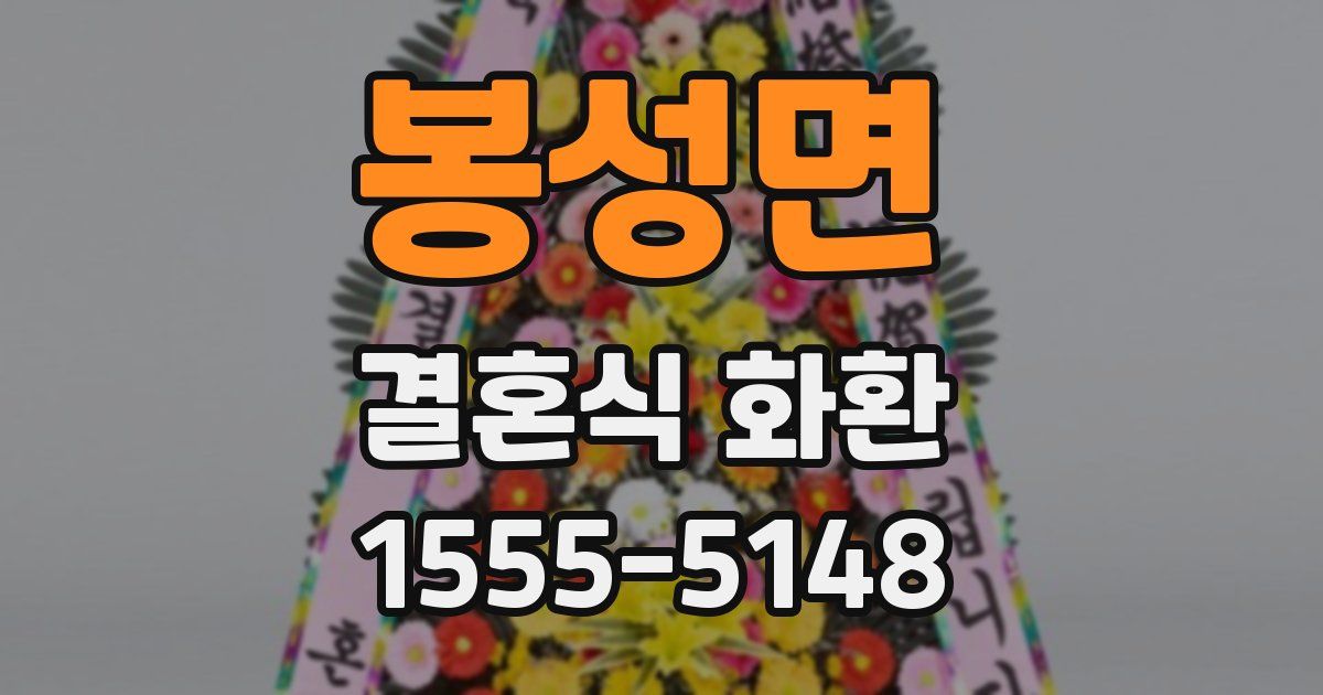 봉성면 결혼식 화환