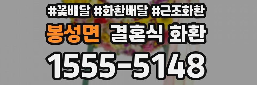 봉성면 결혼식 화환