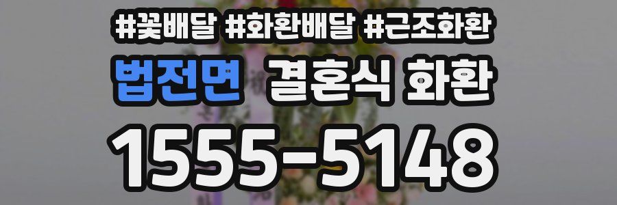 법전면 결혼식 화환