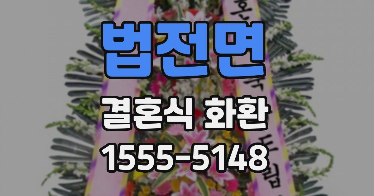 법전면 결혼식 화환