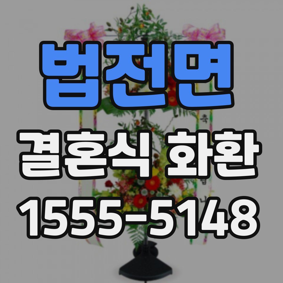 법전면 결혼식 화환
