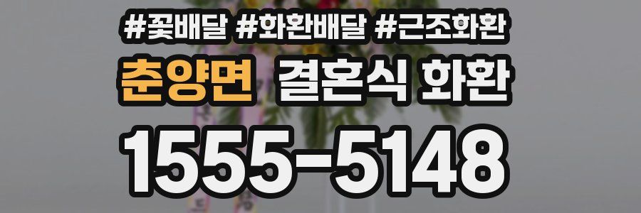 춘양면 결혼식 화환