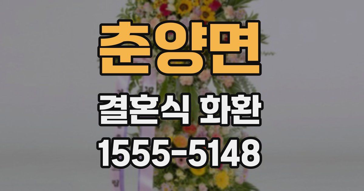 춘양면 결혼식 화환