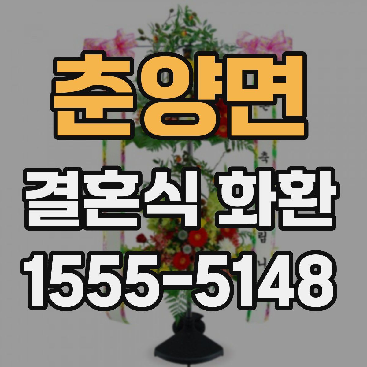 춘양면 결혼식 화환