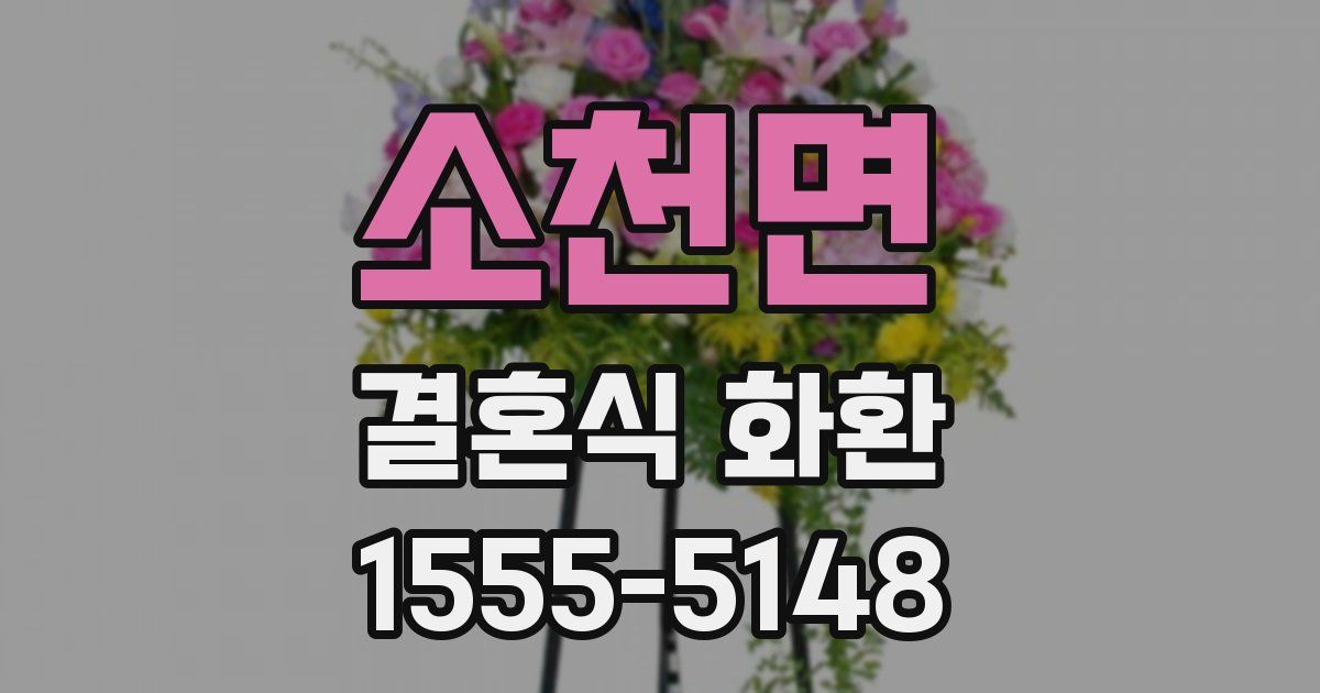 소천면 결혼식 화환