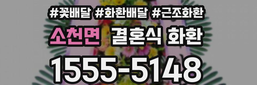 소천면 결혼식 화환