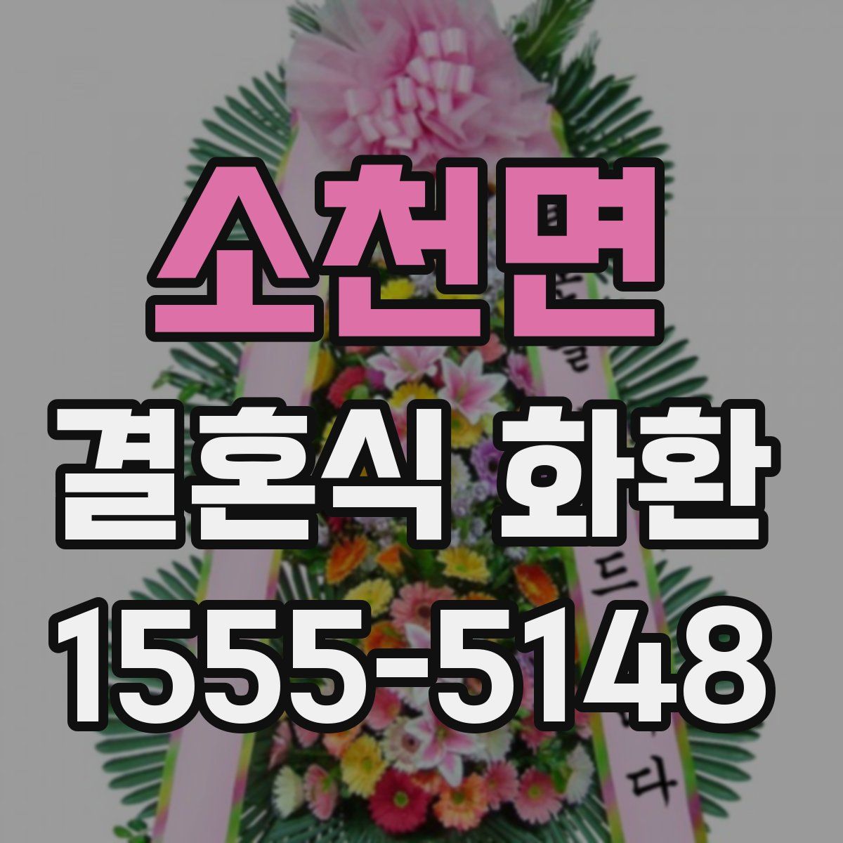 소천면 결혼식 화환