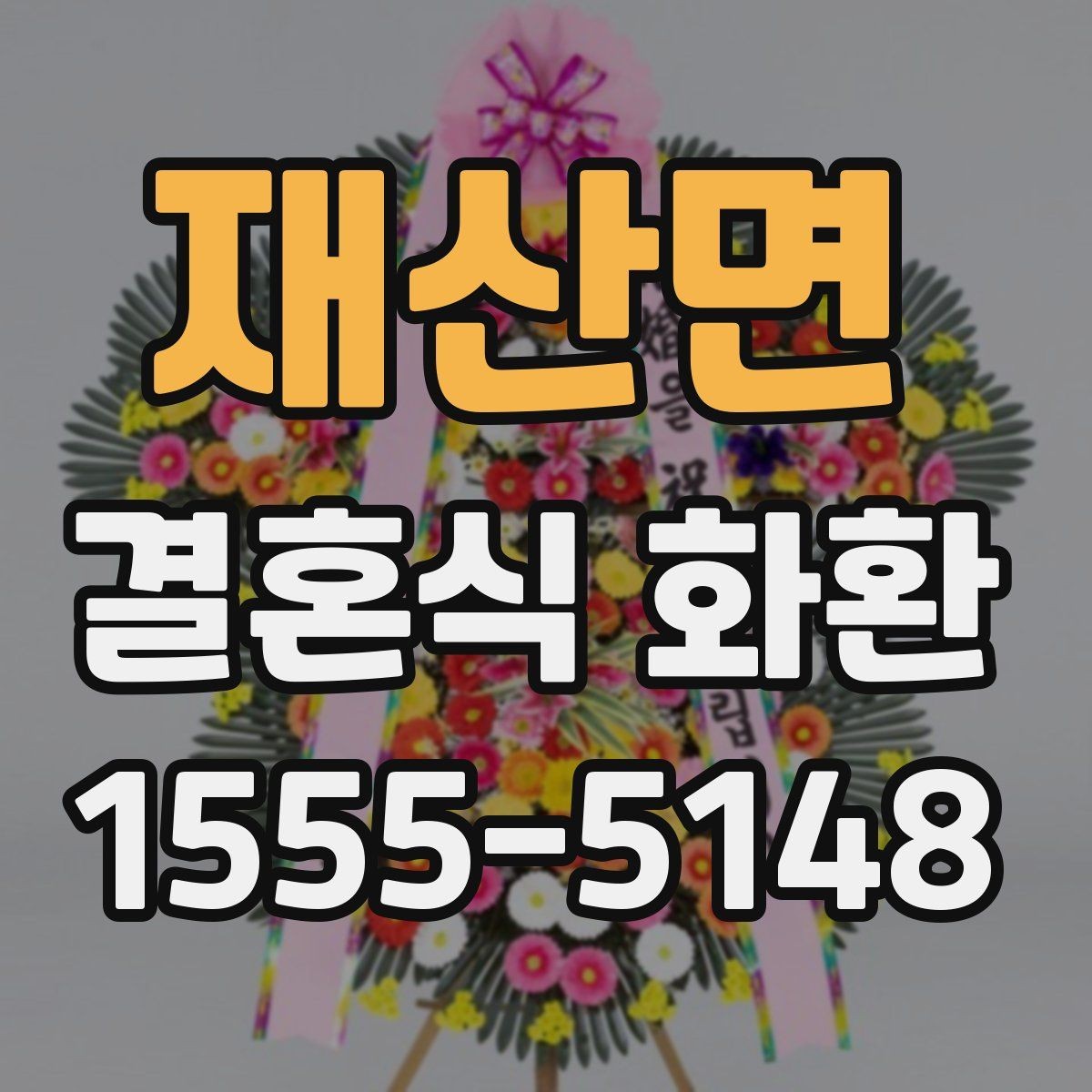 재산면 결혼식 화환 구성 옵션별 차이 알아보기