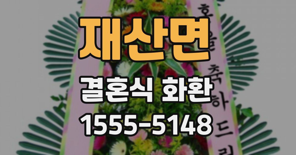 재산면 결혼식 화환