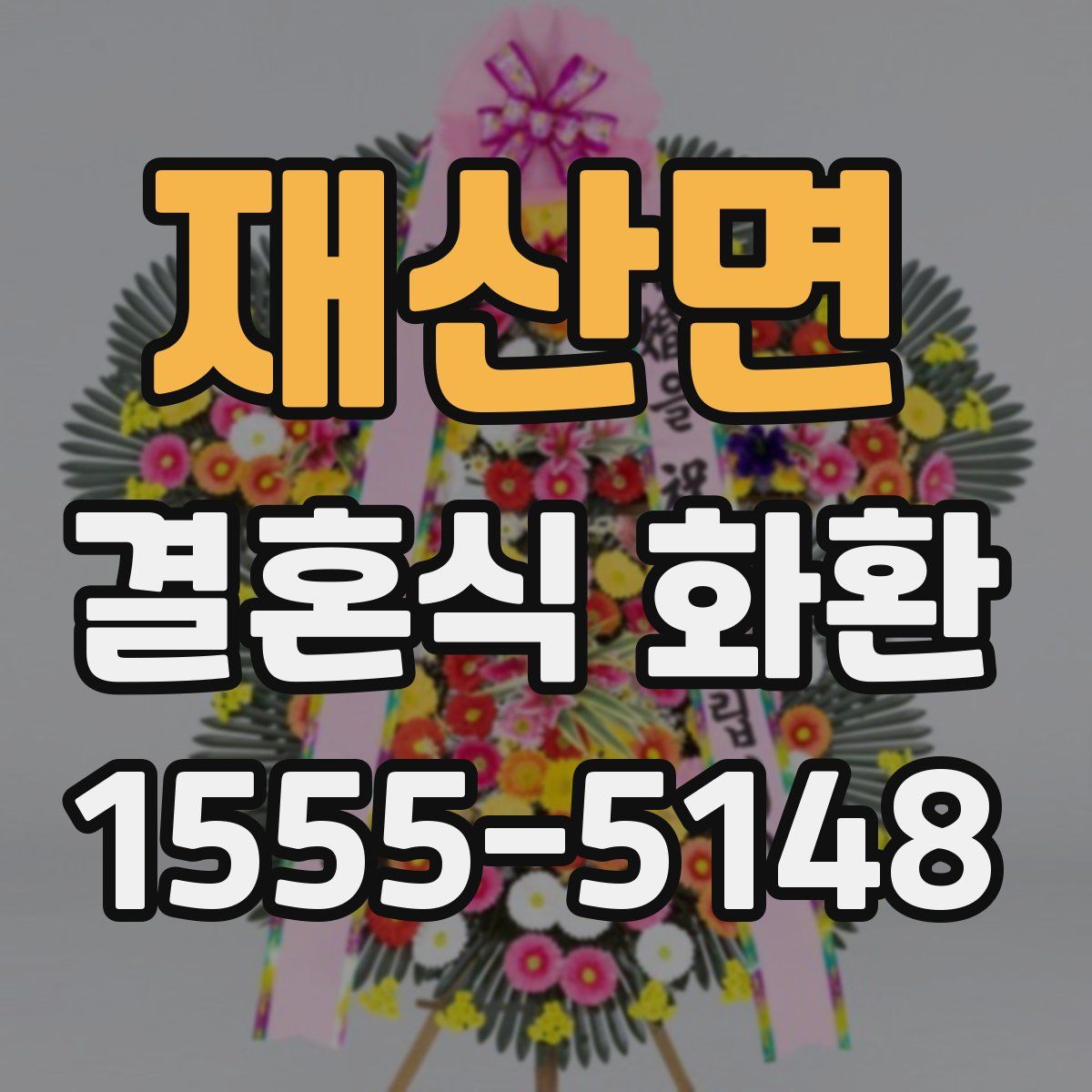 재산면 결혼식 화환