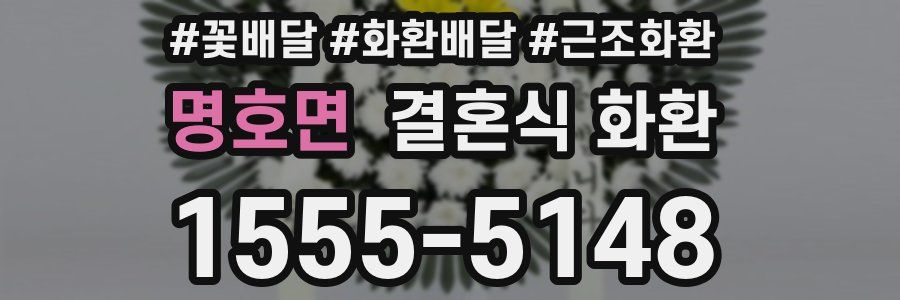 명호면 결혼식 화환