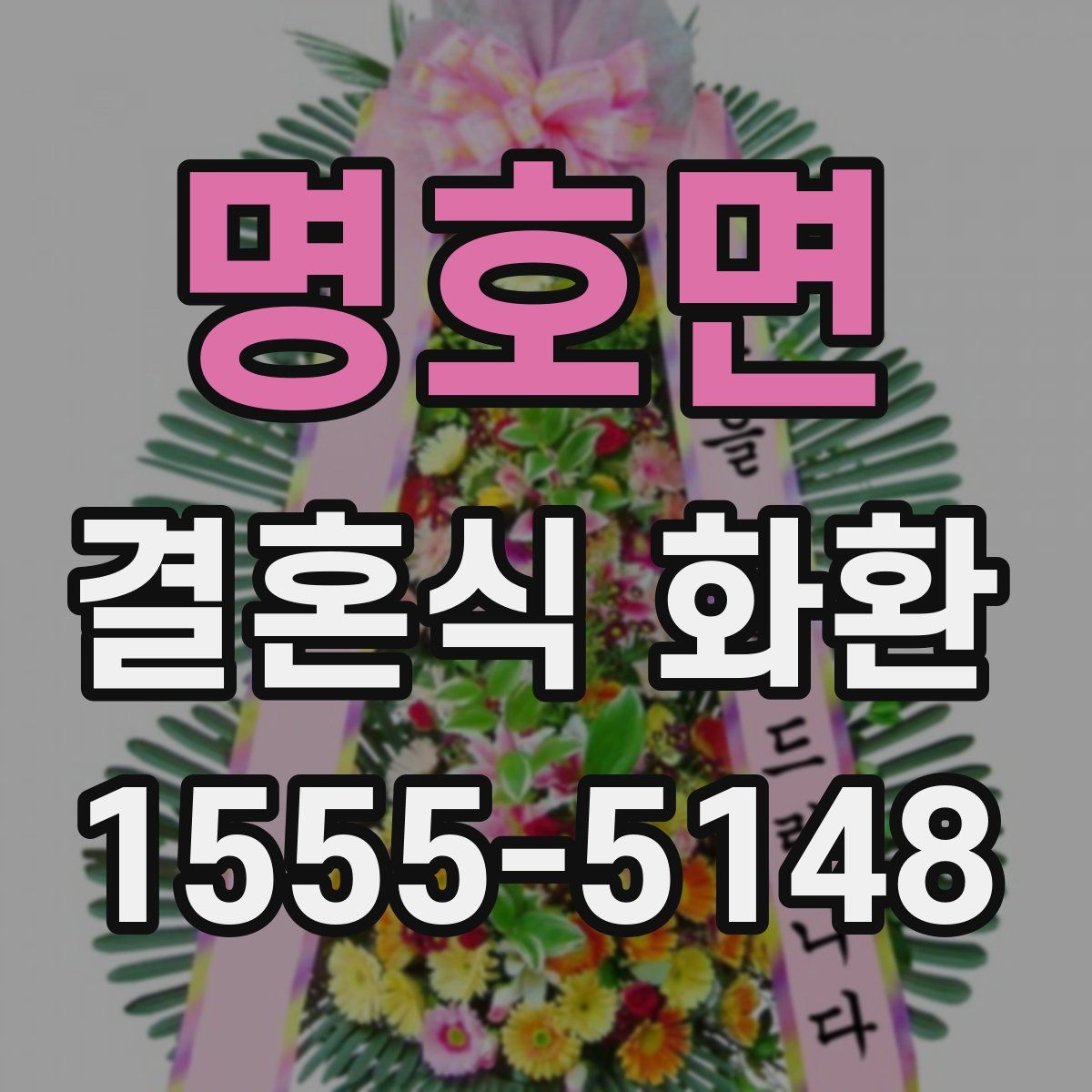 명호면 결혼식 화환