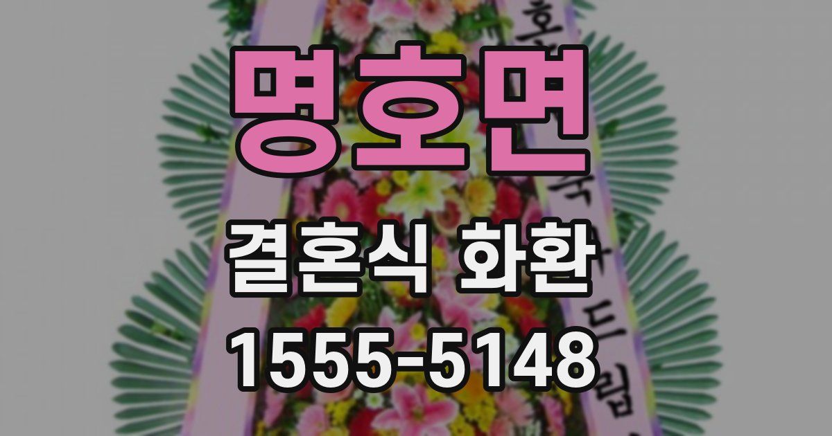 명호면 결혼식 화환