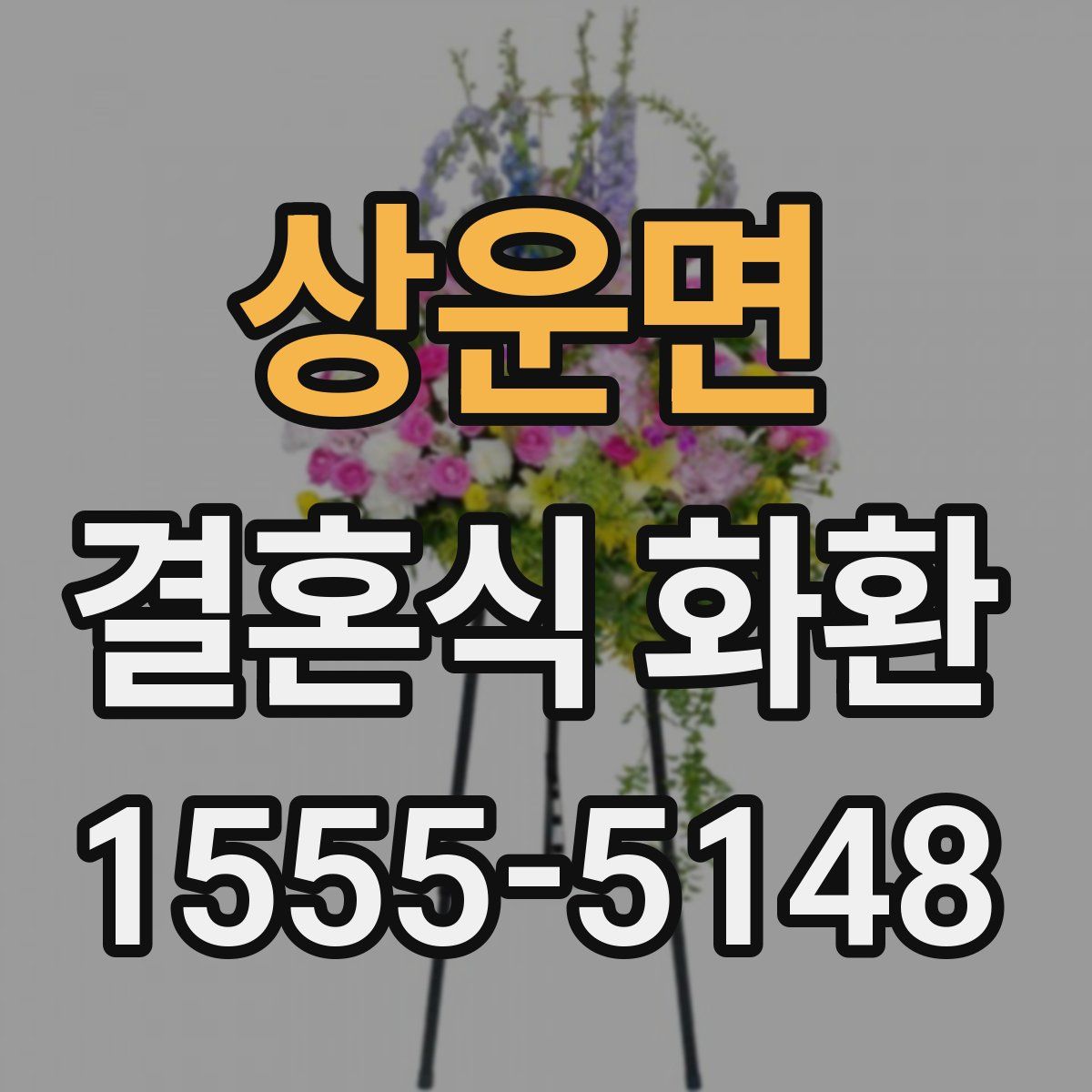 상운면 결혼식 화환