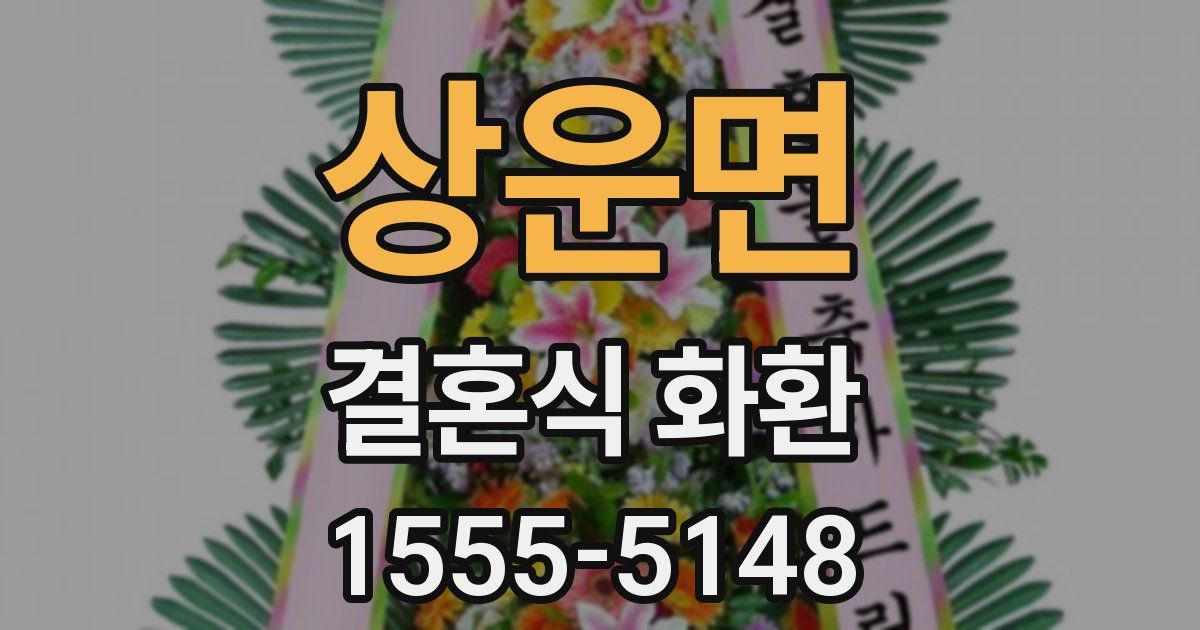 상운면 결혼식 화환