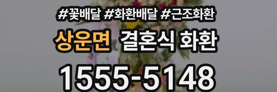 상운면 결혼식 화환