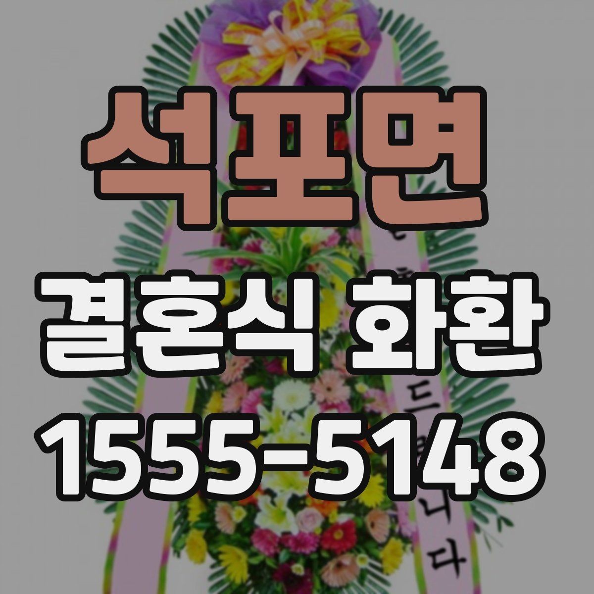 석포면 결혼식 화환 사전 예약이 필요한 경우