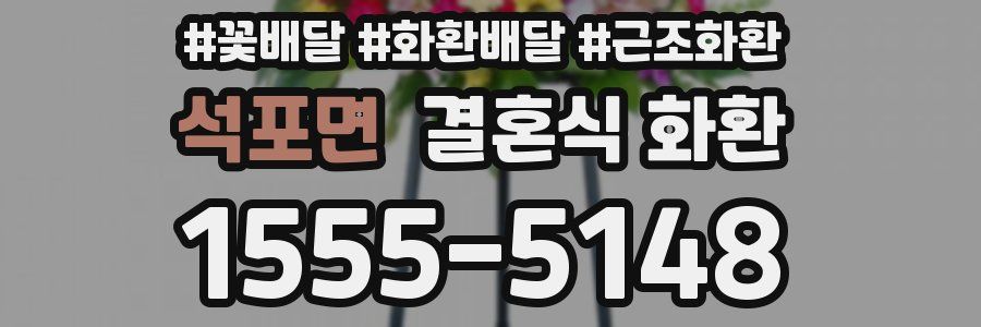 석포면 결혼식 화환