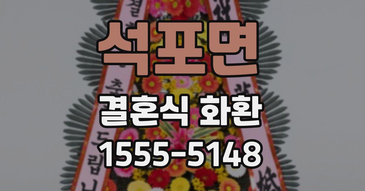 석포면 결혼식 화환