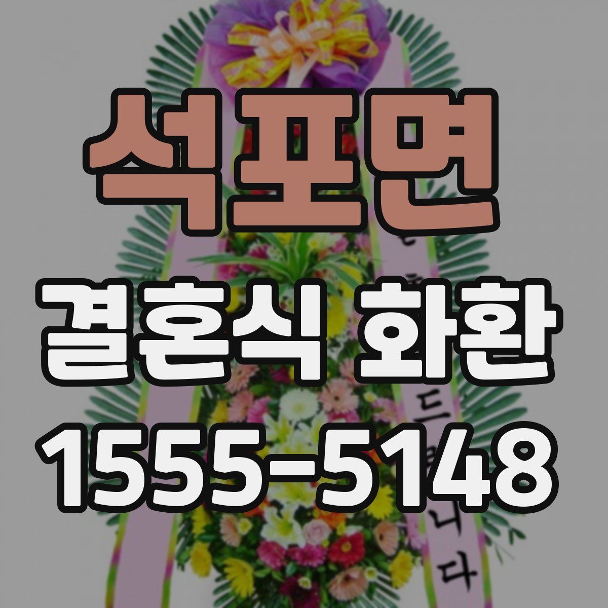 석포면 결혼식 화환