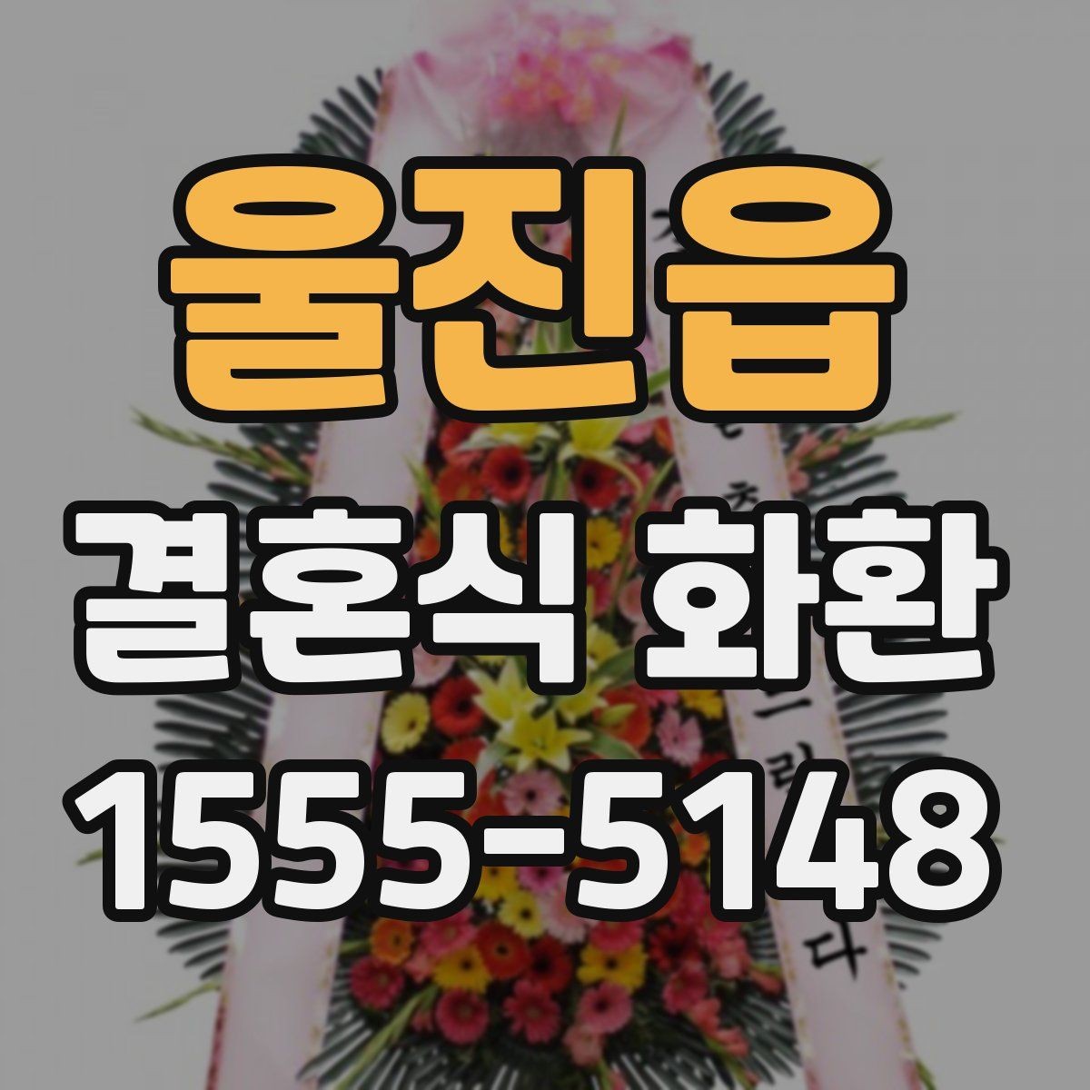울진읍 결혼식 화환 보내기 전 식장 규정을 확인해야 하는 이유