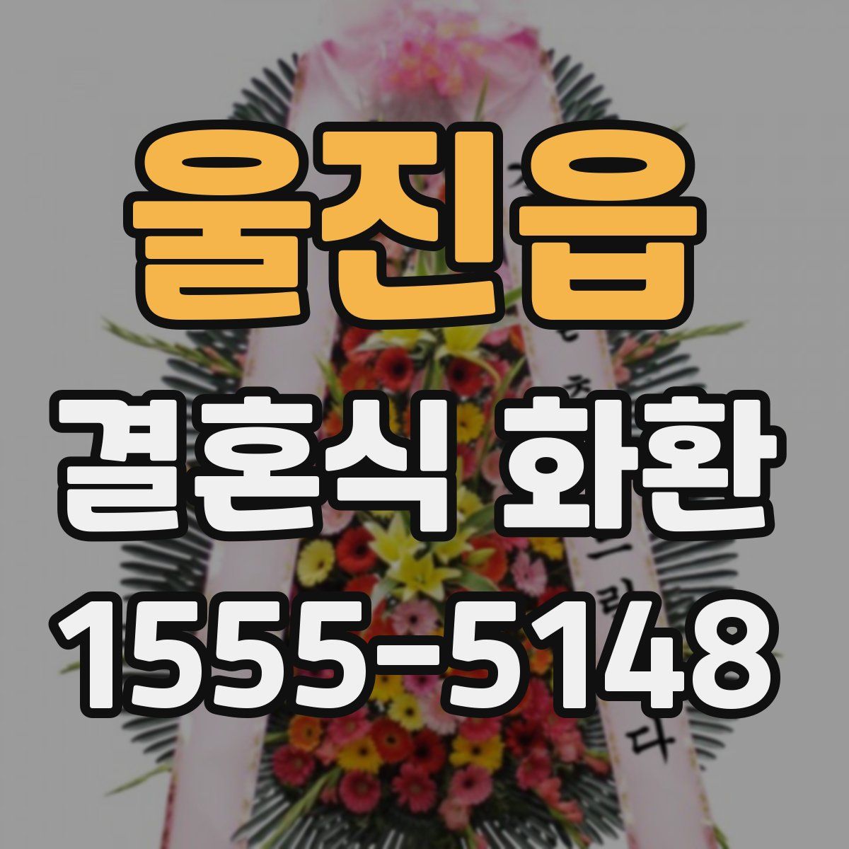 울진읍 결혼식 화환